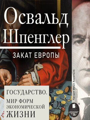 cover image of Закат Европы. Том 2. Государство. Мир форм экономической жизни